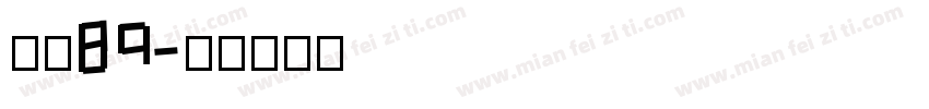 字魂89字体转换