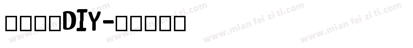 冰皮月饼DIY字体转换