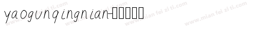 yaogunqingnian字体转换