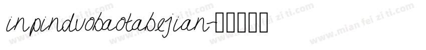 inpinduobaotabejian字体转换