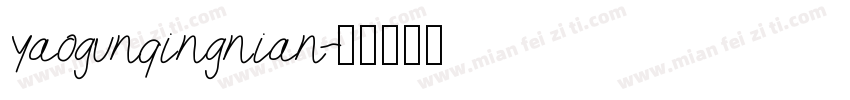 yaogunqingnian字体转换