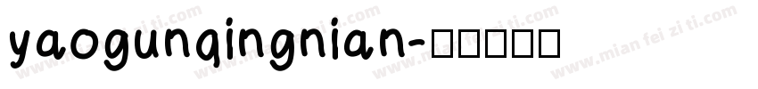 yaogunqingnian字体转换