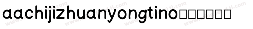 aachijizhuanyongtino字体转换