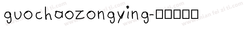guochaozongying字体转换