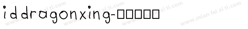 iddragonxing字体转换