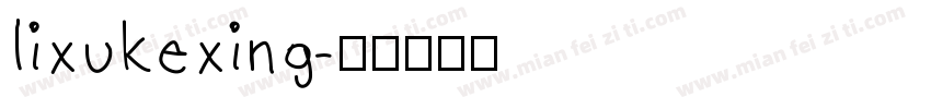 lixukexing字体转换