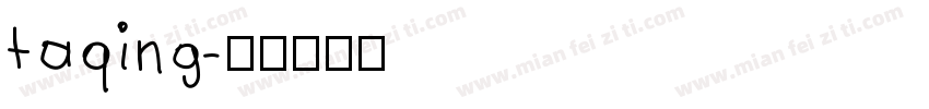 taqing字体转换