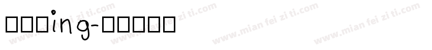 布置中ing字体转换