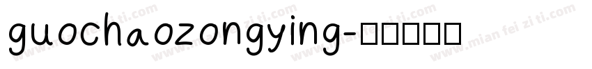 guochaozongying字体转换