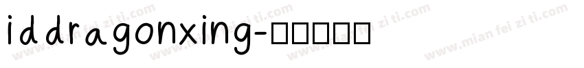 iddragonxing字体转换