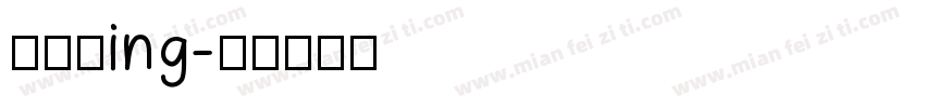 布置中ing字体转换