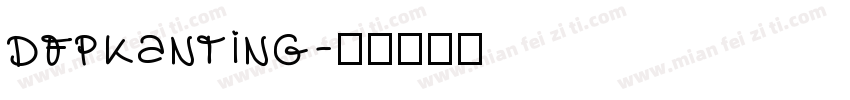 dfpkanting字体转换