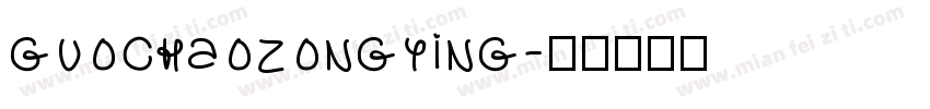 guochaozongying字体转换