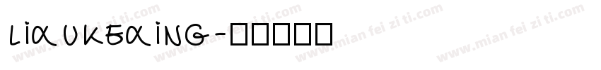lixukexing字体转换