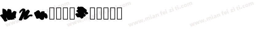 ink直抒胸臆字体转换