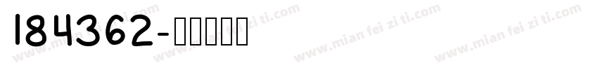 184362字体转换