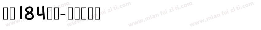 字魂184字体字体转换