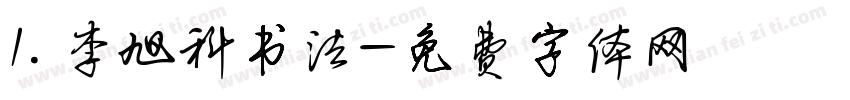 1.李旭科书法字体转换