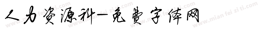 人力资源科字体转换