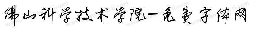 佛山科学技术学院字体转换