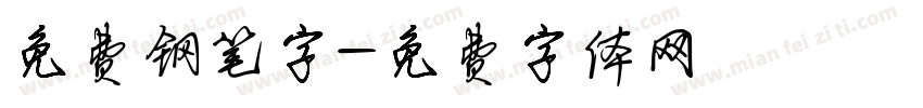 免费钢笔字字体转换