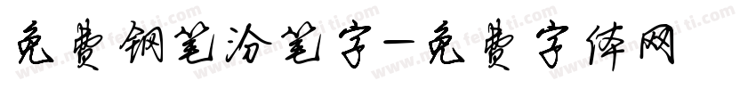 免费钢笔汾笔字字体转换
