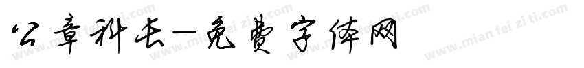 公章科长字体转换