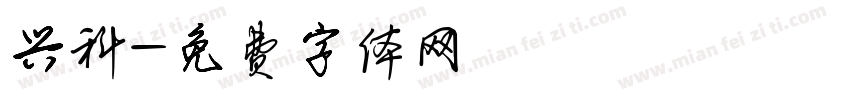 兴科字体转换