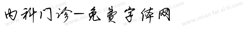 内科门诊字体转换