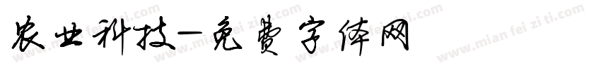 农业科技字体转换