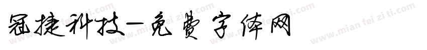 冠捷科技字体转换