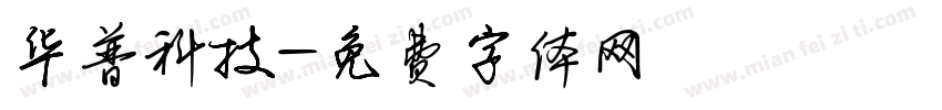 华普科技字体转换
