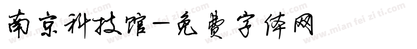 南京科技馆字体转换