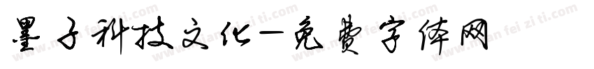 墨子科技文化字体转换