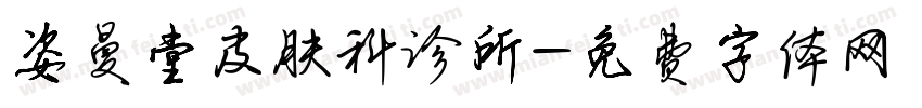 姿曼堂皮肤科诊所字体转换