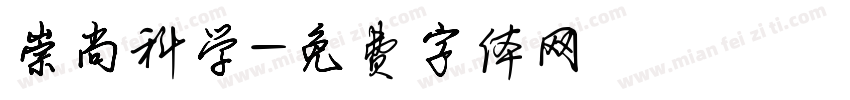 崇尚科学字体转换
