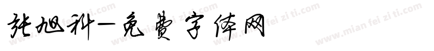 张旭科字体转换