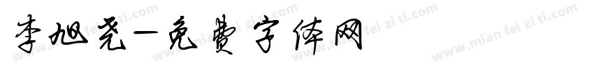 李旭尧字体转换