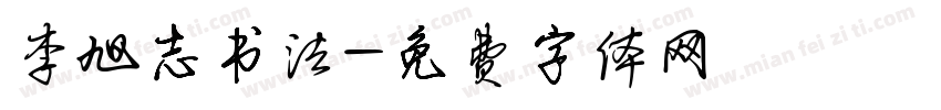 李旭志书法字体转换