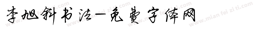 李旭斜书法字体转换