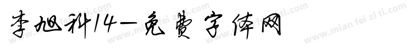 李旭科14字体转换