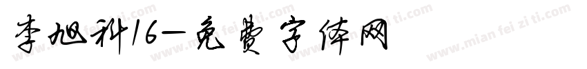 李旭科16字体转换