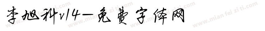 李旭科v14字体转换