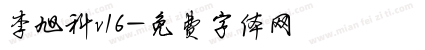 李旭科v16字体转换
