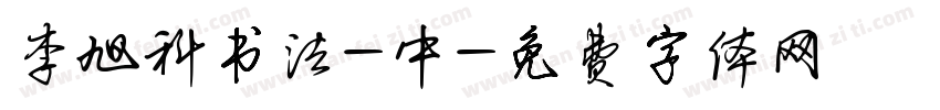 李旭科书法-中字体转换