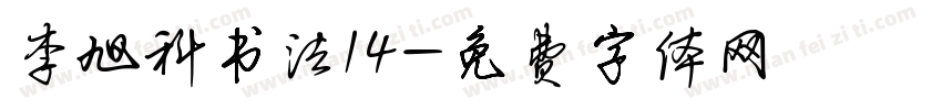 李旭科书法14字体转换