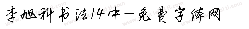 李旭科书法14中字体转换