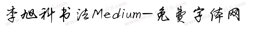 李旭科书法Medium字体转换