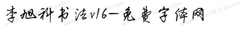 李旭科书法v16字体转换