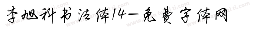 李旭科书法体14字体转换